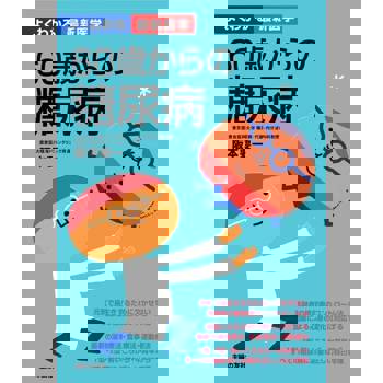 【電子書】60歲開始的糖尿病（日文書）