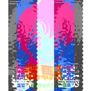 【電子書】亂馬 1/2 (33)