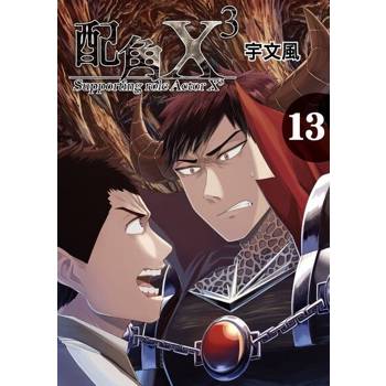 【電子書】配角X3 (13)