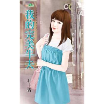 【電子書】我的完美牛夫