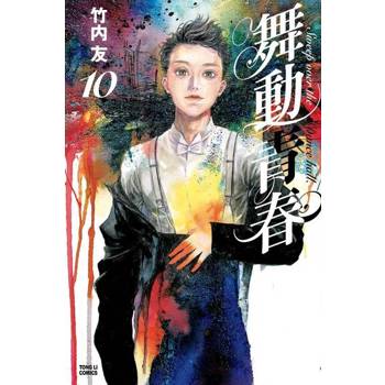 【電子書】舞動青春 (10)