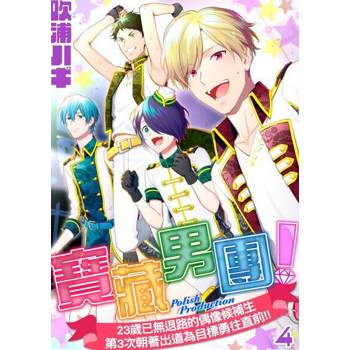 【電子書】寶藏男團！～23歲已無退路的偶像候補生第3次朝著出道為目標勇往直前!!～04