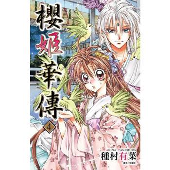 【電子書】櫻姬華傳(04)