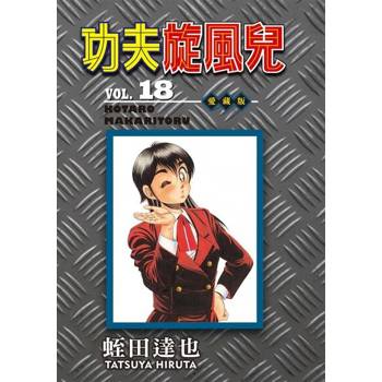 【電子書】功夫旋風兒 愛藏版 (18)
