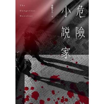【電子書】危險小說家