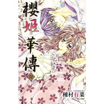 【電子書】櫻姬華傳(12)