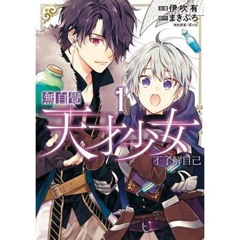 【電子書】無自覺天才少女不了解自己 (1)