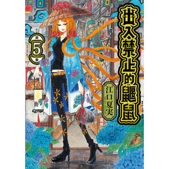 【電子書】出入禁止的鼴鼠 (5)