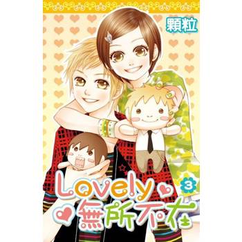 【電子書】Lovely無所不在(03)完