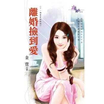 【電子書】離婚撿到愛