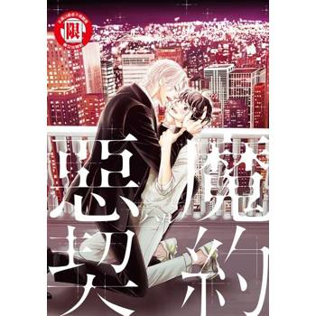 【電子書】惡魔契約 (全)