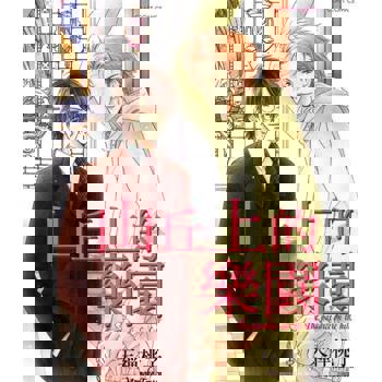 【電子書】山丘上的樂園