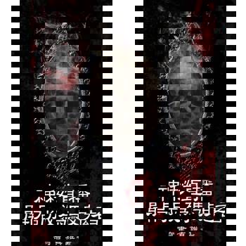 【電子書】神秘直播：開局成為馭鬼者（全）