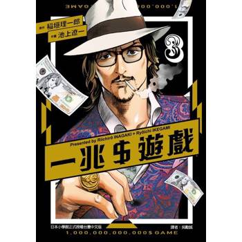 【電子書】一兆＄遊戲 (3)
