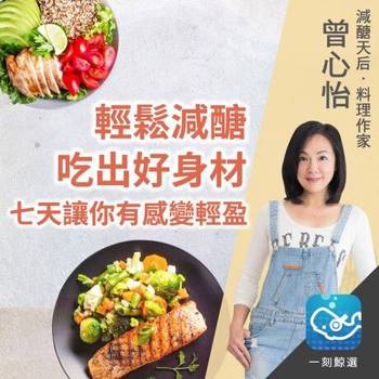 【電子書】輕鬆減醣，吃出好身材！