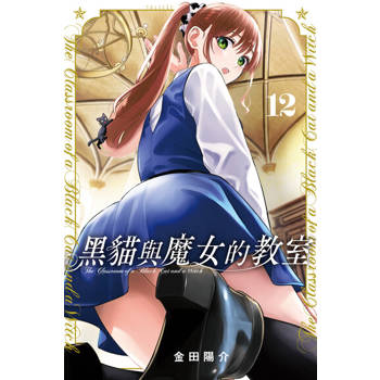 【電子書】黑貓與魔女的教室 (12)