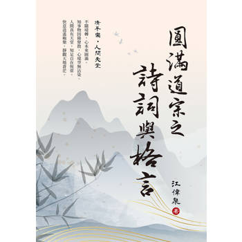 【電子書】圓滿道宗之詩詞與格言