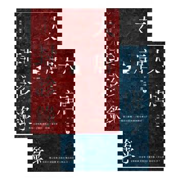 【電子書】大唐封診錄（第一部）：天雷決【上下合集】