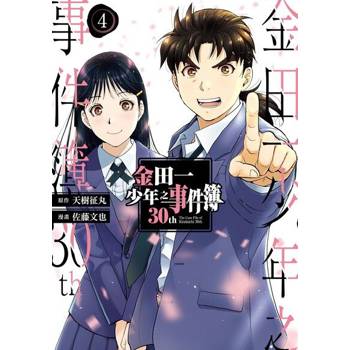 【電子書】金田一少年之事件簿30th (4)