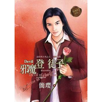 【電子書】邪魔登徒子