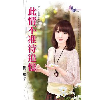 【電子書】此情不准待追憶