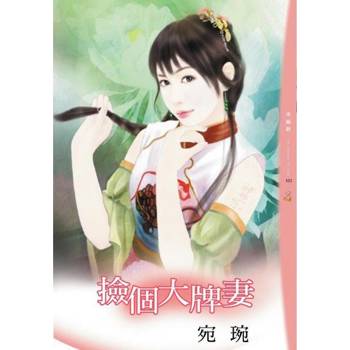 【電子書】撿個大牌妻