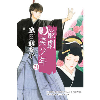 【電子書】能劇美少年 (21)