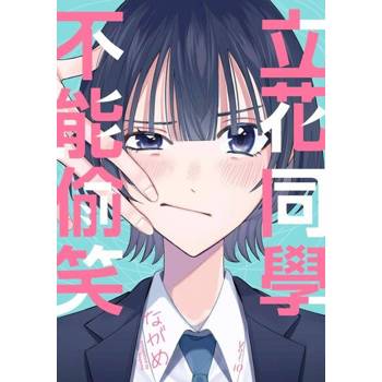 【電子書】立花同學不能偷笑(第10話)完