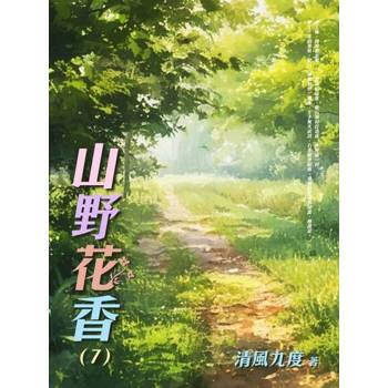【電子書】山野花香（7）