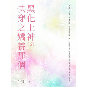 【電子書】快穿之嬌養那個黑化上神（6）