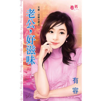 【電子書】老公，好滋味