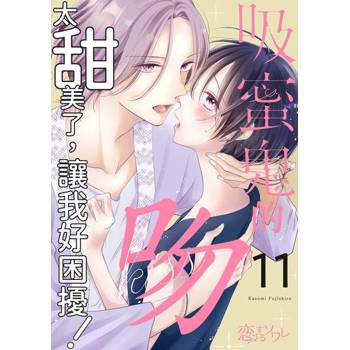 【電子書】吸蜜鬼的吻太甜美了，讓我好困擾！(第11話)
