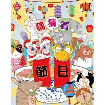 【電子書】猜猜看節日（上）