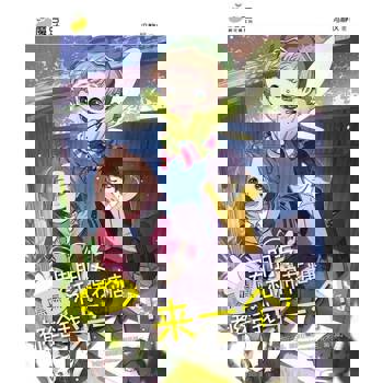 【電子書】魔豆棉花糖 09：嘿嘿嘿，男朋友和棉花糖都给我来一个！(简体版)