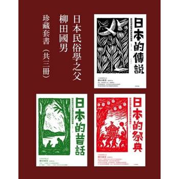【電子書】日本民俗學之父柳田國男經典珍藏（日本的傳說、昔話、祭典）【三冊套書】