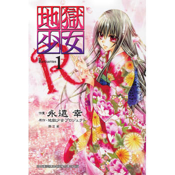 【電子書】地獄少女 Returns(1)