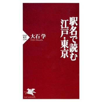【電子書】從車站名稱閱讀江戶．東京