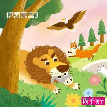 【電子書】伊索寓言3（有聲書）