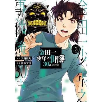 【電子書】金田一少年之事件簿30th (3)