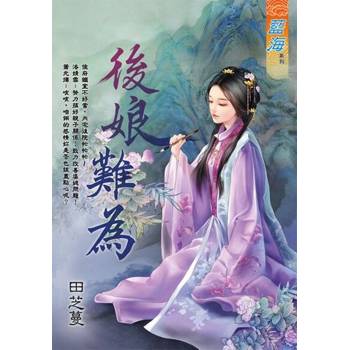 【電子書】後娘難為