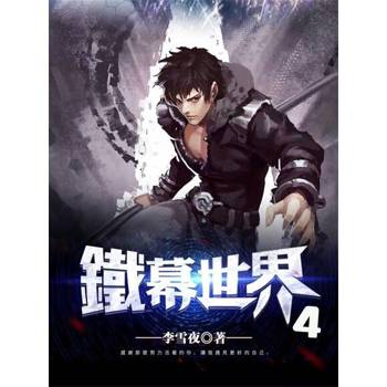 【電子書】鐵幕世界4