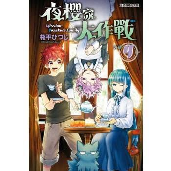 【電子書】夜櫻家大作戰 (4)