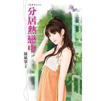 【電子書】分居熱戀中