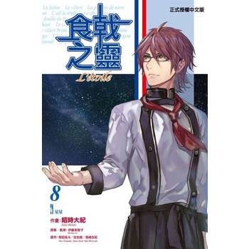 【電子書】食戟之靈 Letoile (8)