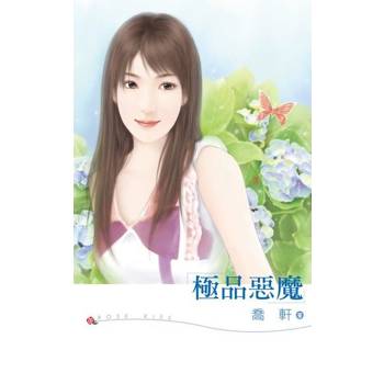 【電子書】極品惡魔
