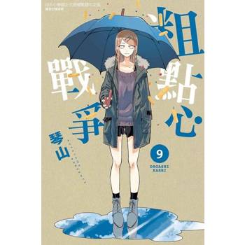 【電子書】粗點心戰爭 (9)