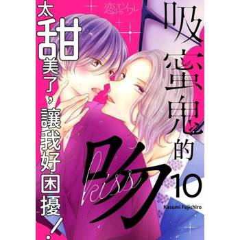 【電子書】吸蜜鬼的吻太甜美了，讓我好困擾！(第10話)