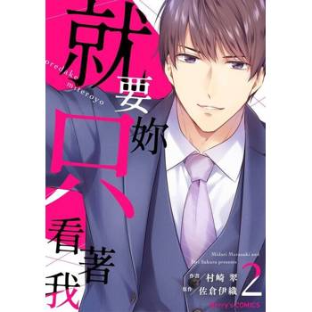 【電子書】就要妳只看著我 2