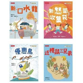 【電子書】管家琪101個童話套書(共四冊)：新．口水龍、新．怒氣收集袋、優惠鳥、近視鼠三兄弟