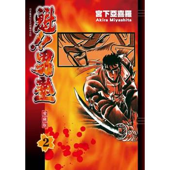 【電子書】魁!!男塾 愛藏版 (2)